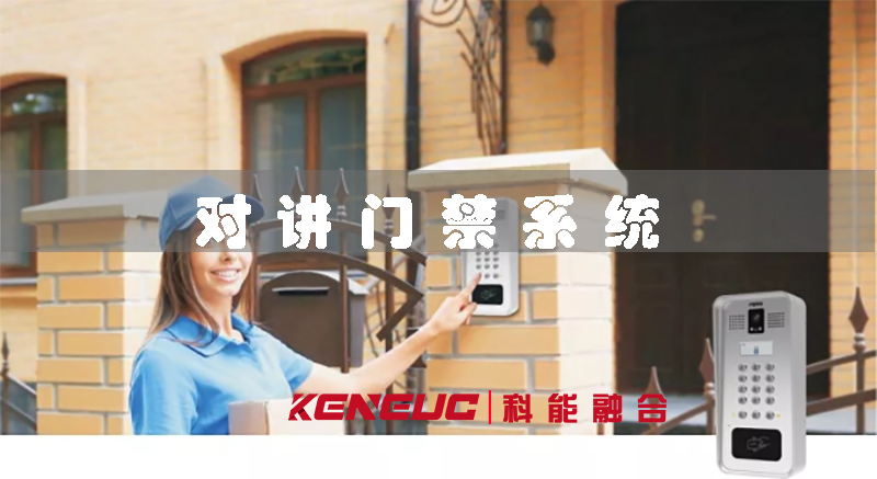 對講門禁(安全便捷的家庭門禁系統(tǒng))