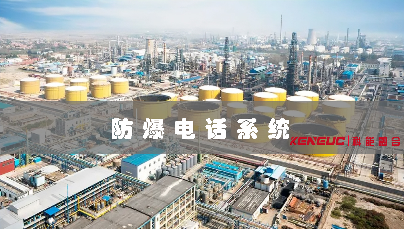 防爆電話系統(tǒng)(安全可靠的通信設(shè)備選購指南)