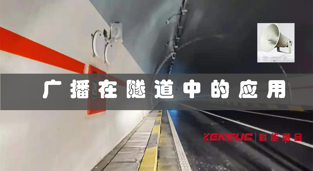 廣播在隧道中的應(yīng)用及其優(yōu)勢