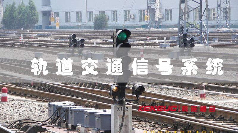 軌道交通信號(hào)系統(tǒng)(技術(shù)原理與發(fā)展趨勢(shì))
