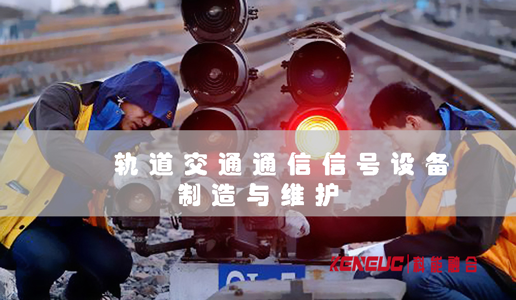 軌道交通通信信號設(shè)備制造與維護(行業(yè)前景展望及技術(shù)要求)