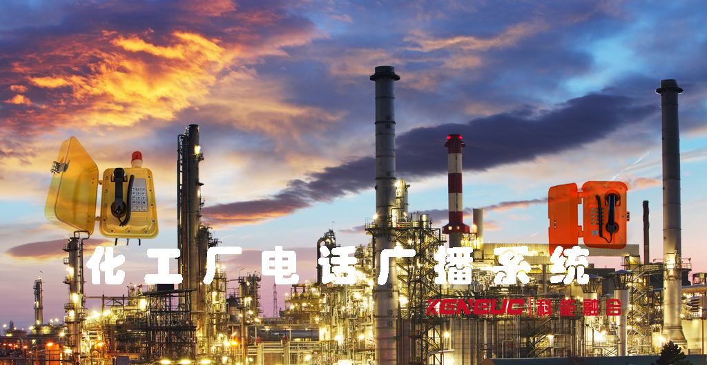 化工廠電話廣播系統(tǒng)(安全高效的通訊設(shè)備選擇指南)