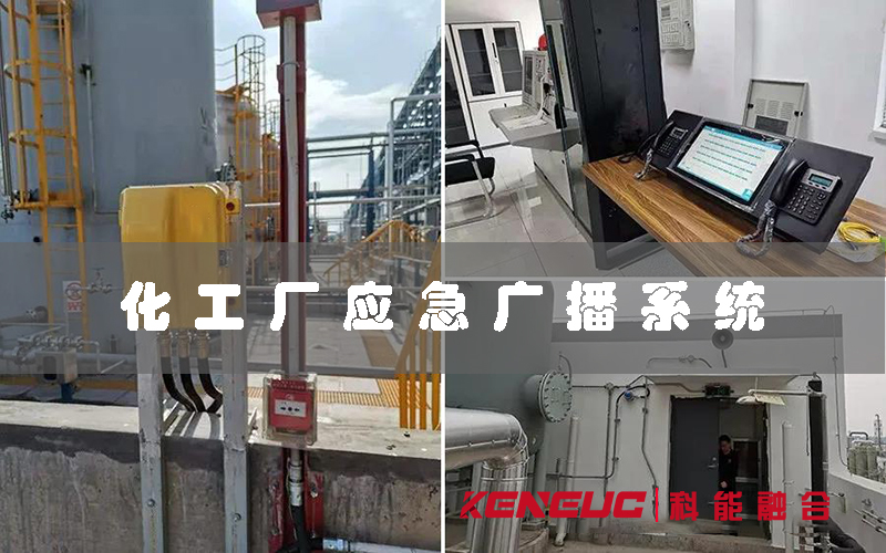 化工廠應急廣播系統(tǒng)(重要性、功能和步驟)