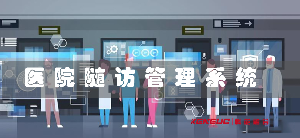患者隨訪管理系統(tǒng)(高效便捷的醫(yī)療隨訪工具)