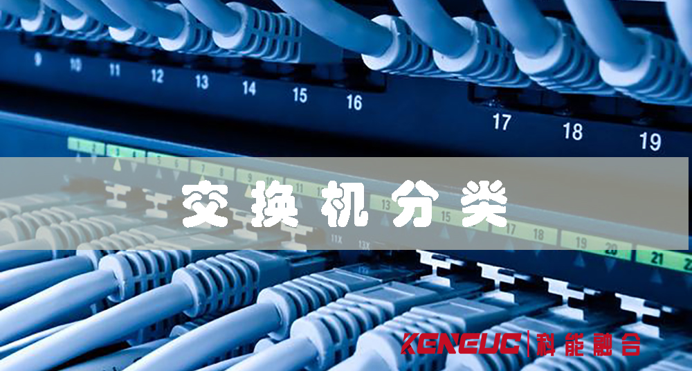 交換機(jī)分類(lèi)(全面解析交換機(jī)的類(lèi)型和特點(diǎn))