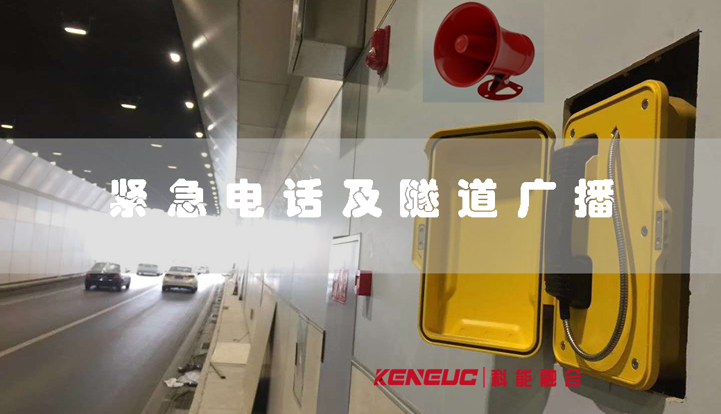 緊急電話及隧道廣播(安全出行必備，告訴你如何應(yīng)對緊急情況)