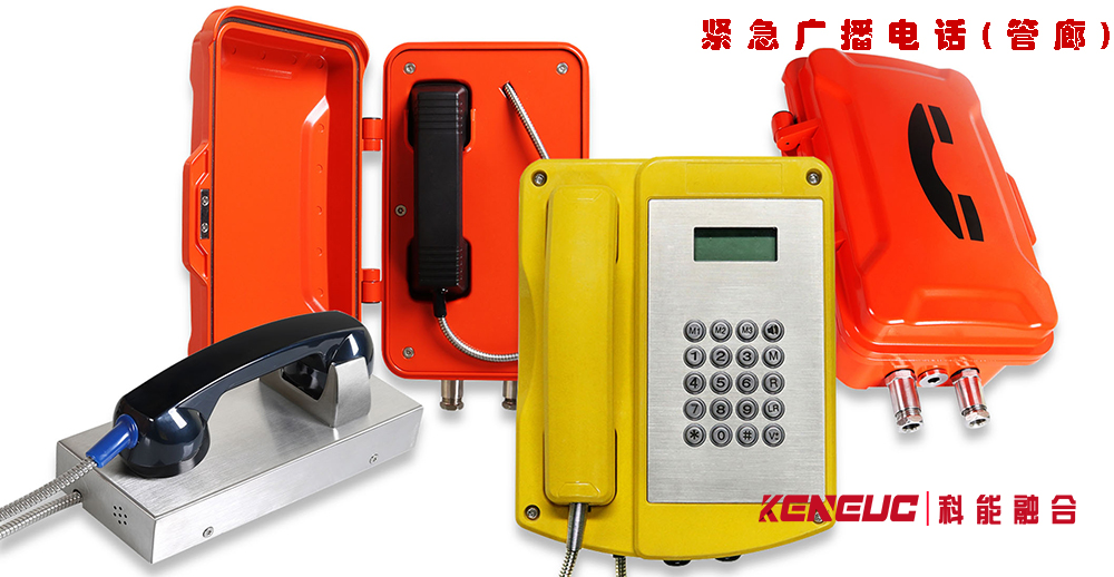 緊急廣播電話(管廊安全必備)