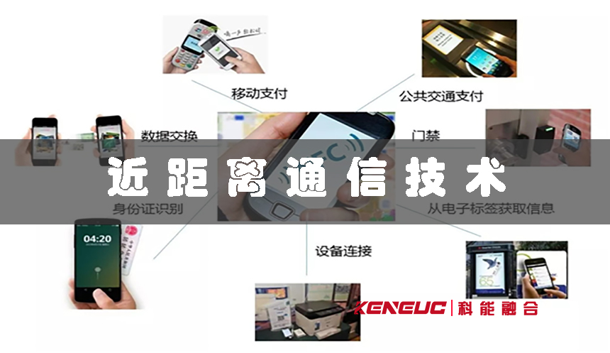 近距離通信技術(shù)(無(wú)線(xiàn)傳輸?shù)男纶厔?shì))