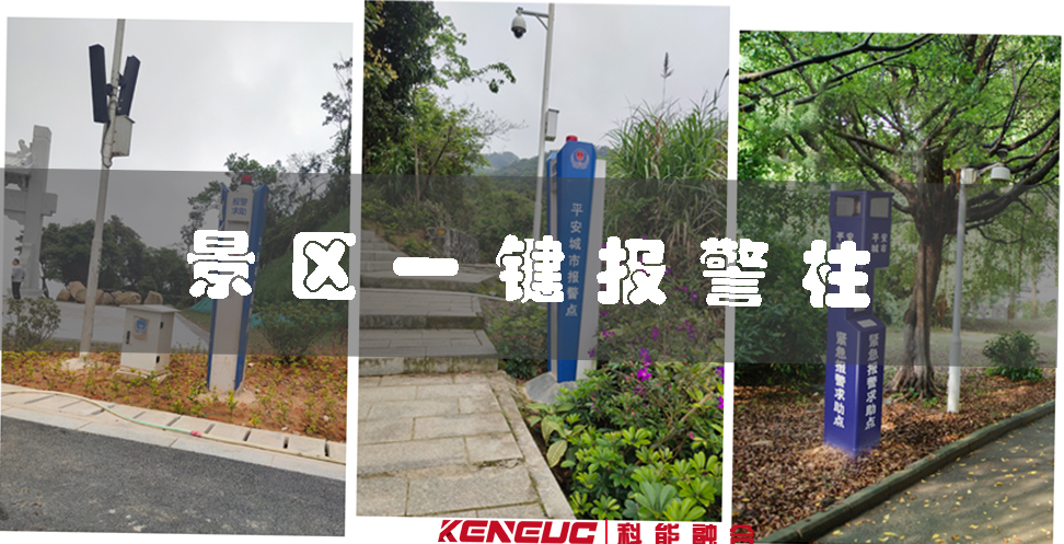 景區(qū)一鍵報(bào)警柱(工作原理、優(yōu)勢(shì)和使用步驟）