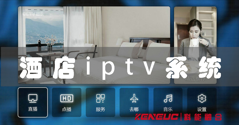 酒店iptv(如何選擇適合酒店的iptv系統(tǒng))