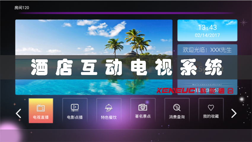 酒店互動(dòng)電視系統(tǒng)(定義、特點(diǎn)、優(yōu)勢以及如何正確使用)