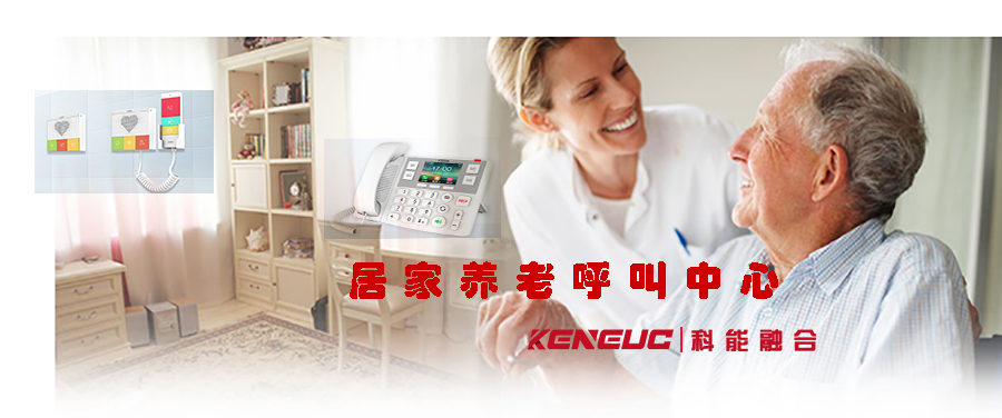 居家養(yǎng)老呼叫中心(為老年人提供安全、健康的服務(wù)）