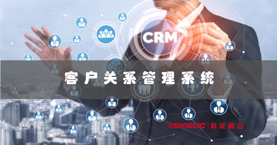 客戶關(guān)系管理系統(tǒng)(提升企業(yè)銷售業(yè)績的最佳利器)