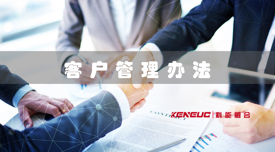 客戶管理辦法(提高客戶滿意度的10個有效方法)