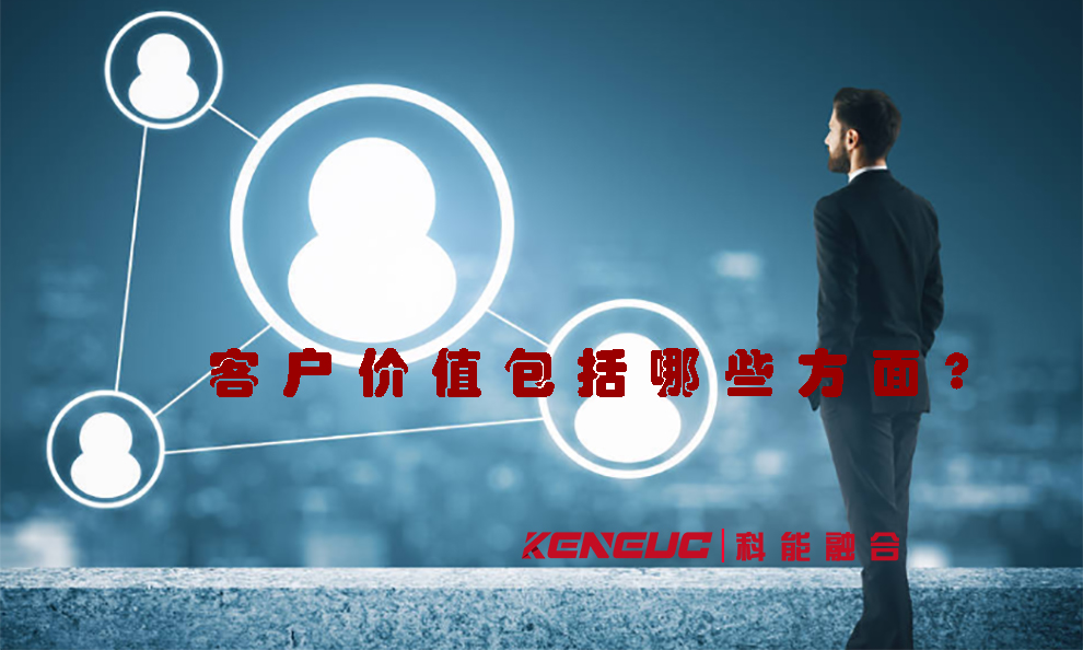 客戶價(jià)值包括哪些方面(全面解析客戶價(jià)值的內(nèi)涵和要素)