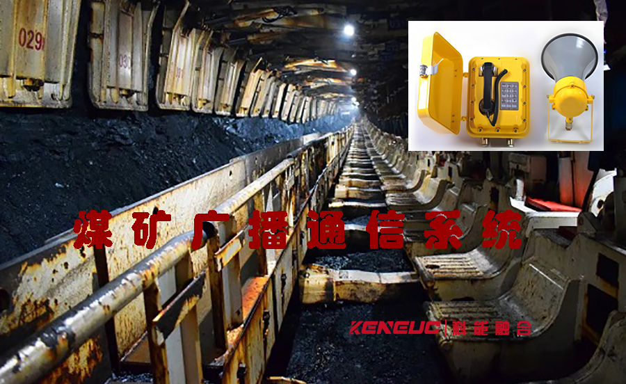 煤礦廣播通信系統(tǒng)