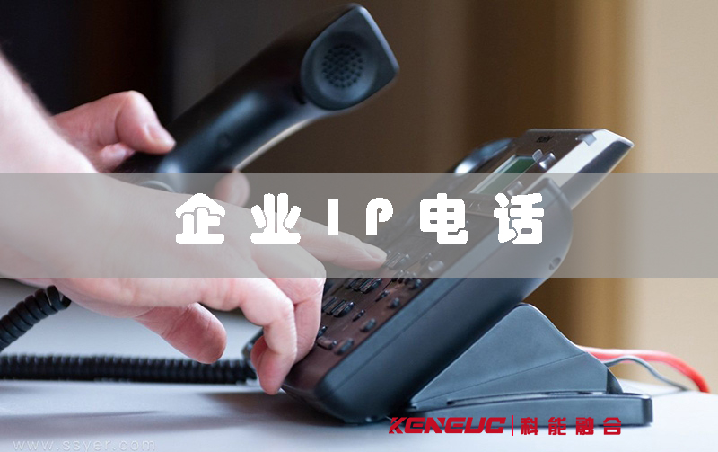 企業(yè)IP電話：提升通信效率的利器