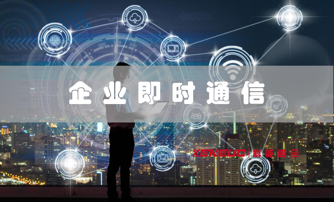 企業(yè)即時通信(含義、優(yōu)勢和實施)