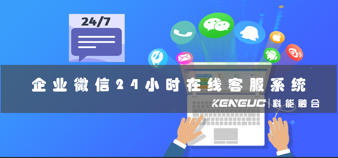 企業(yè)微信24小時(shí)在線客服系統(tǒng)(優(yōu)勢(shì)和操作步驟)