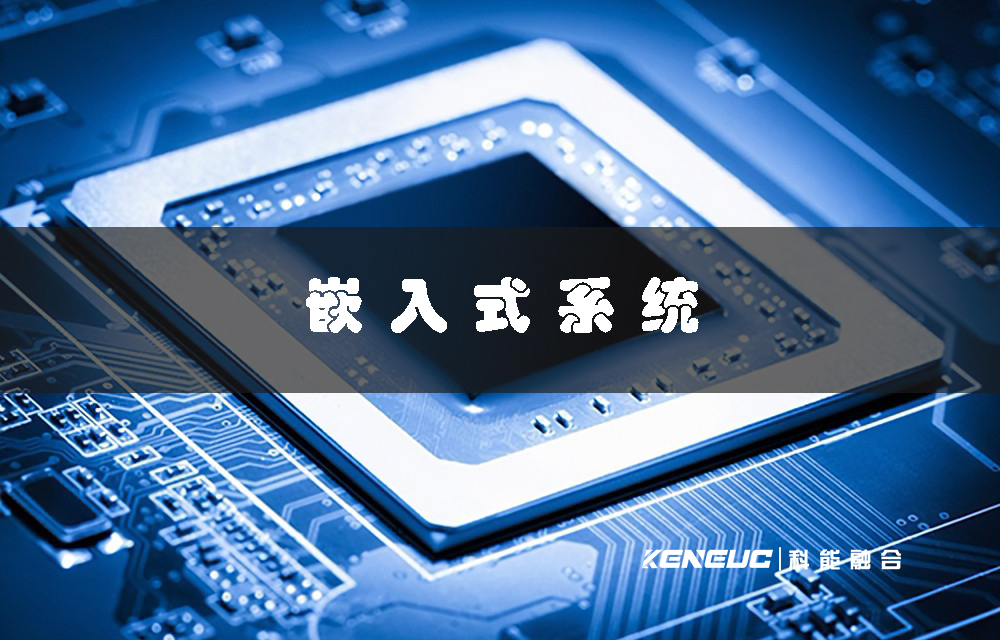 嵌入式系統(tǒng)(應(yīng)用領(lǐng)域、發(fā)展趨勢(shì)、技術(shù)原理詳解)