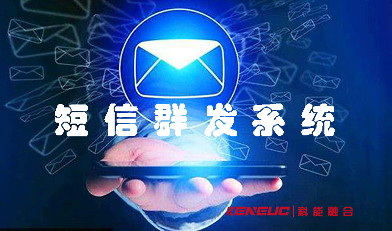 群發(fā)短信系統(tǒng)(超高效的群發(fā)短信系統(tǒng)推薦)