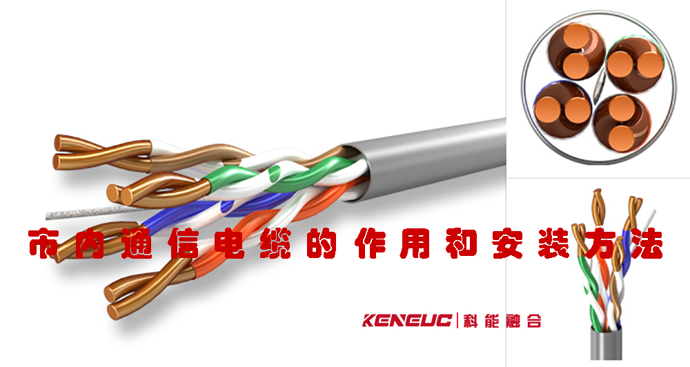 市內(nèi)通信電纜(全面解析市內(nèi)通信電纜的作用和安裝方法)