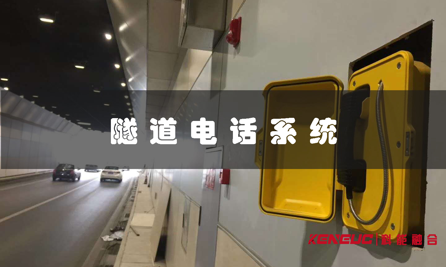 隧道電話系統(tǒng)(設(shè)計(jì)原理及應(yīng)用場(chǎng)景)