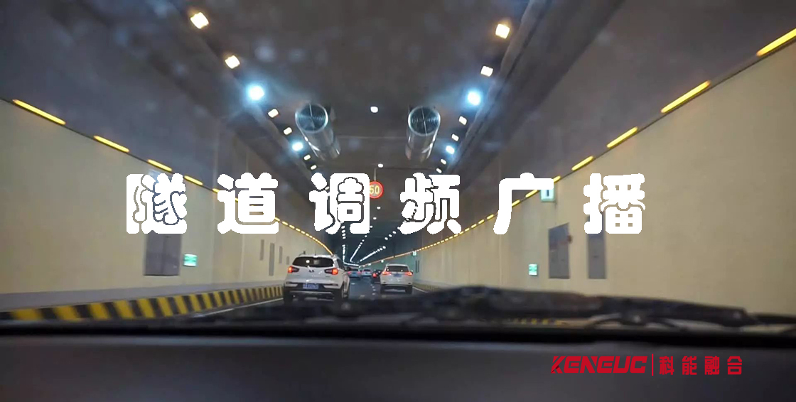 隧道調(diào)頻廣播(創(chuàng)新技術(shù)為隧道安全保駕護(hù)航)