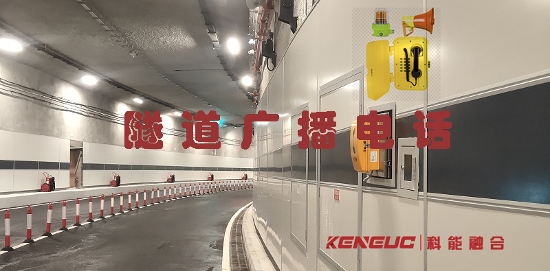 隧道廣播電話(隧道通信技術(shù)的應(yīng)用與發(fā)展)