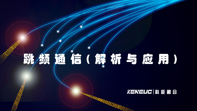 跳頻通信(解析與應(yīng)用)