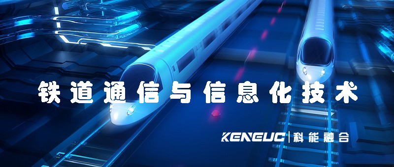 鐵道通信與信息化技術(shù)(現(xiàn)狀與發(fā)展趨勢)