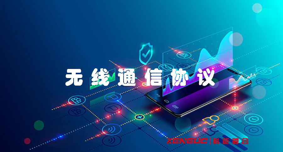 無線通信協(xié)議(全面解析與應(yīng)用指南)