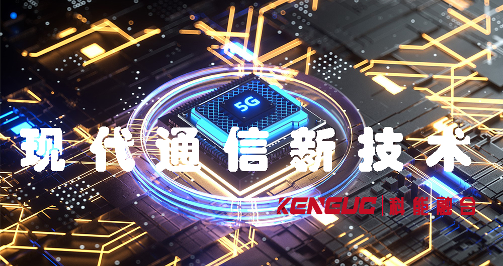 現(xiàn)代通信新技術(shù)(引領(lǐng)未來通信發(fā)展的創(chuàng)新科技)