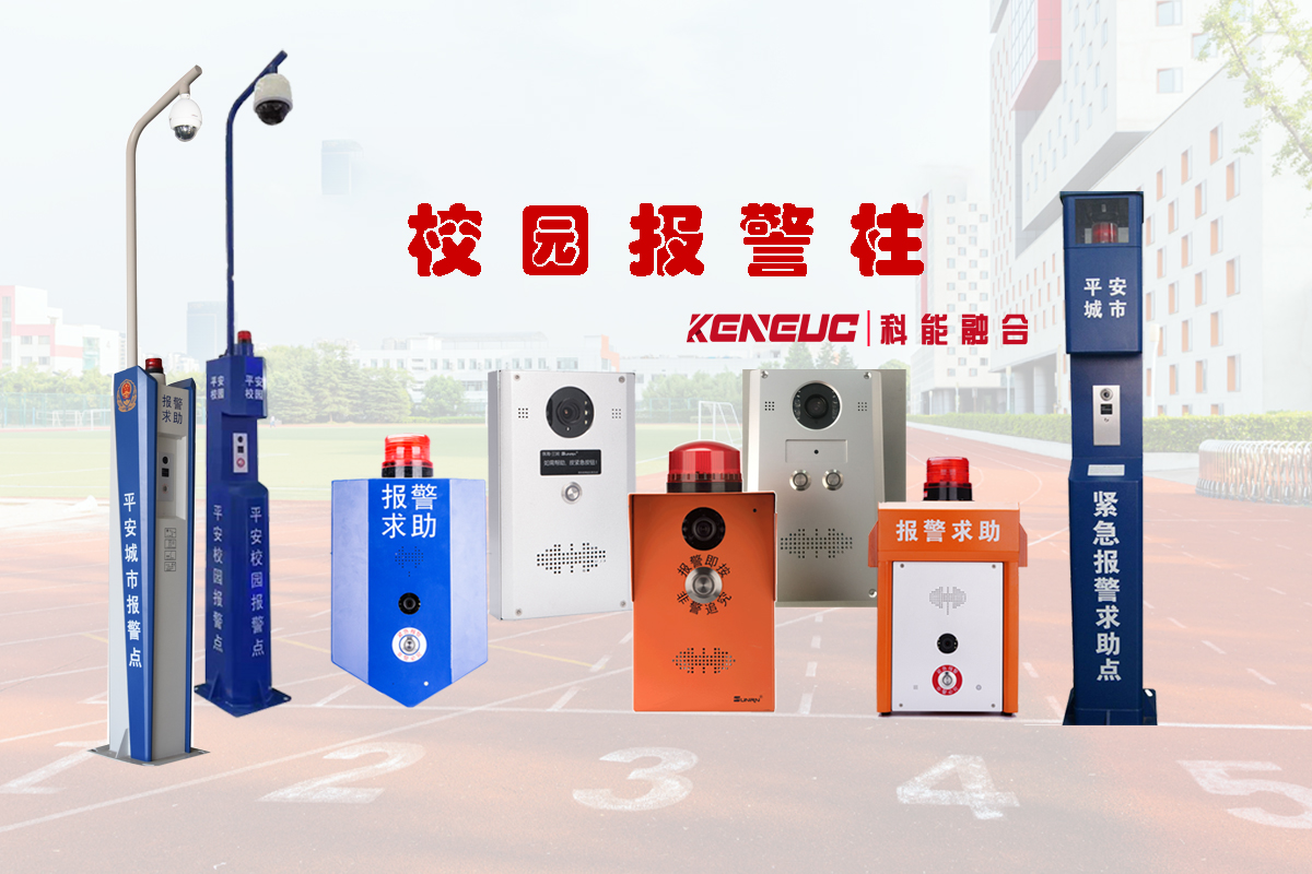 校園報(bào)警柱(安全警示必備設(shè)施)