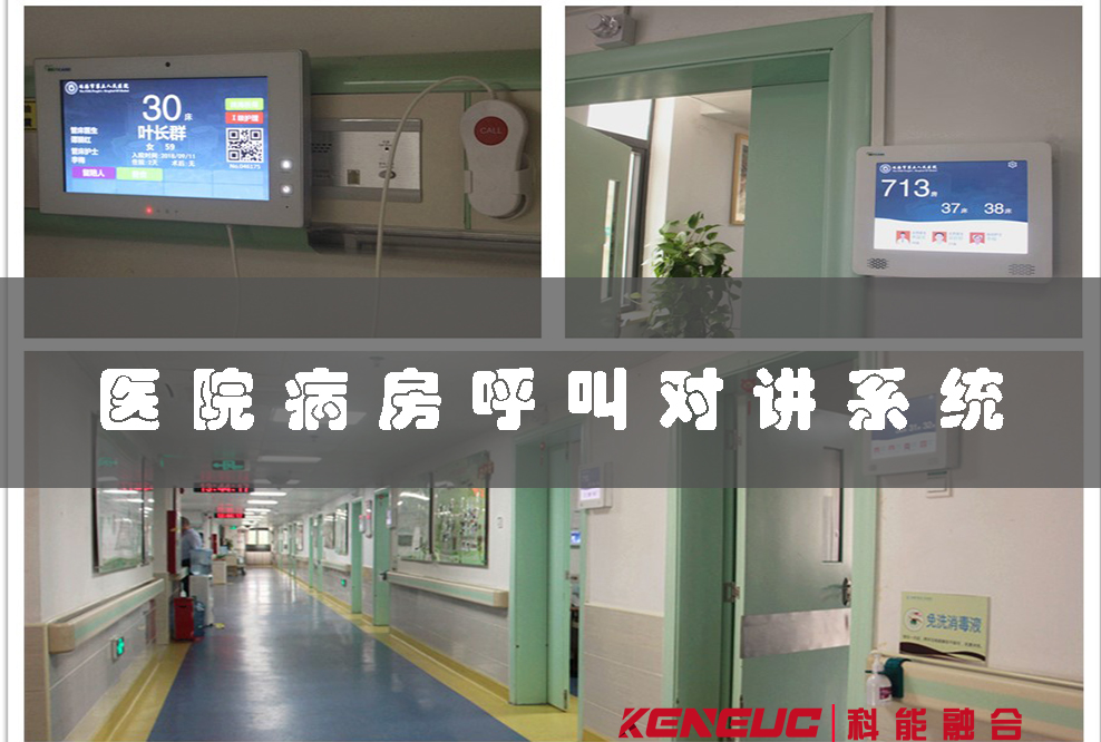 醫(yī)院病房呼叫對(duì)講系統(tǒng)(提高醫(yī)護(hù)效率，實(shí)現(xiàn)病房?jī)?nèi)快速呼叫)