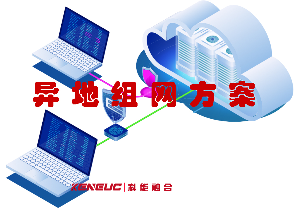 異地組網(wǎng)方案(企業(yè)遠(yuǎn)程辦公網(wǎng)絡(luò)搭建方法)