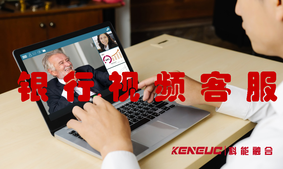 銀行視頻客服(全面解析銀行視頻客服的功能和優(yōu)勢(shì))