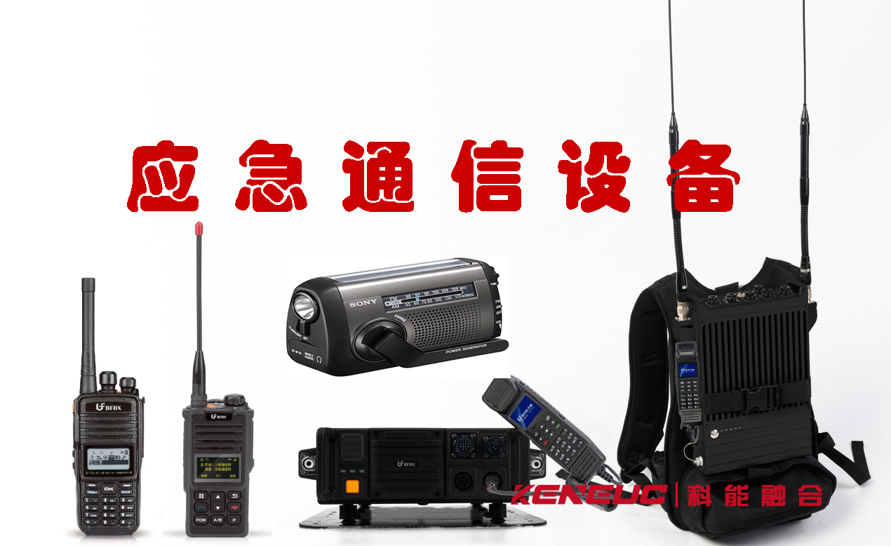 應急通信設備有哪些？作用是什么？