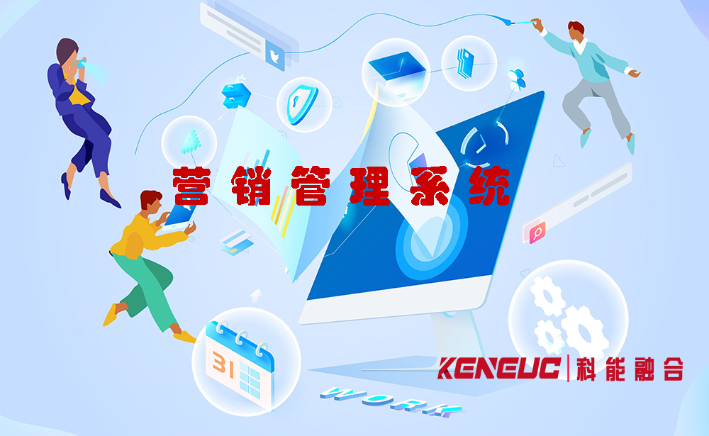 營(yíng)銷管理系統(tǒng)的重要性及應(yīng)用場(chǎng)景