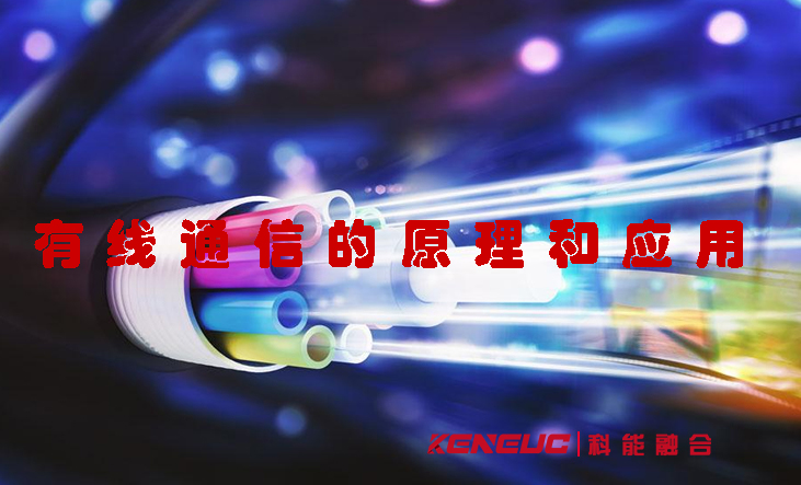 有線通信(全面解析有線通信的原理和應(yīng)用)
