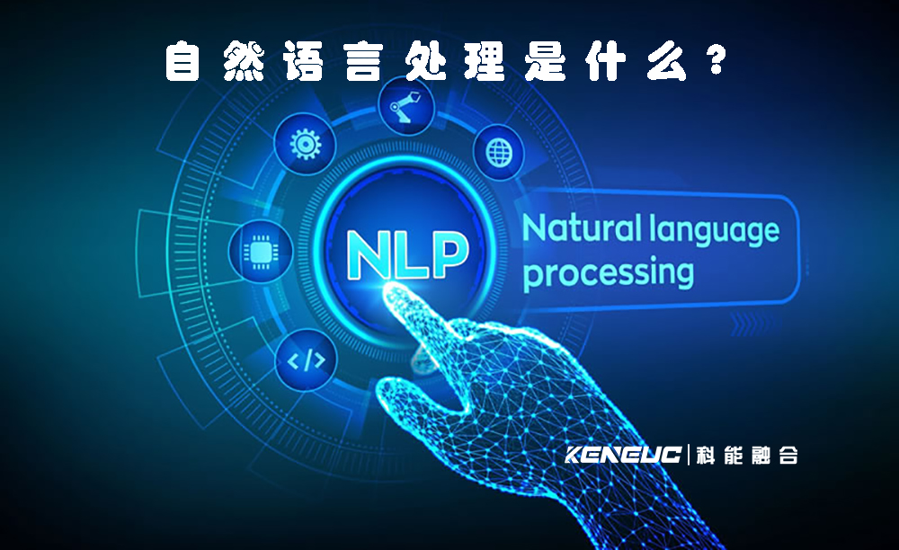 自然語言處理是什么(深入解析自然語言處理的定義與應(yīng)用)