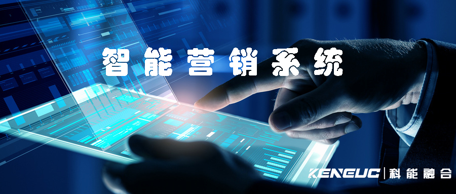 智能營銷系統(tǒng)(提升企業(yè)銷售的利器)