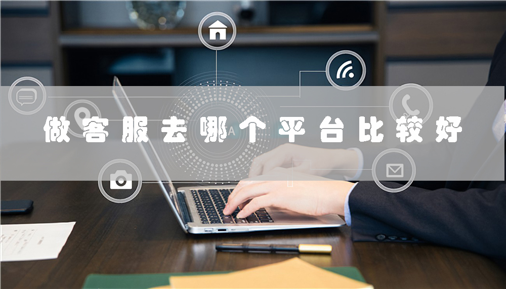 做客服去哪個平臺比較好(選擇合適的客服平臺，助你事業(yè)騰飛)