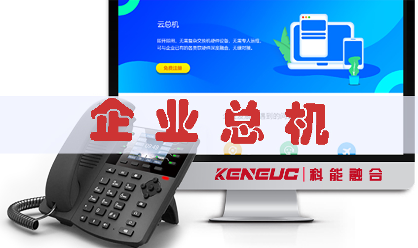 總機(企業(yè)通信的最佳選擇)