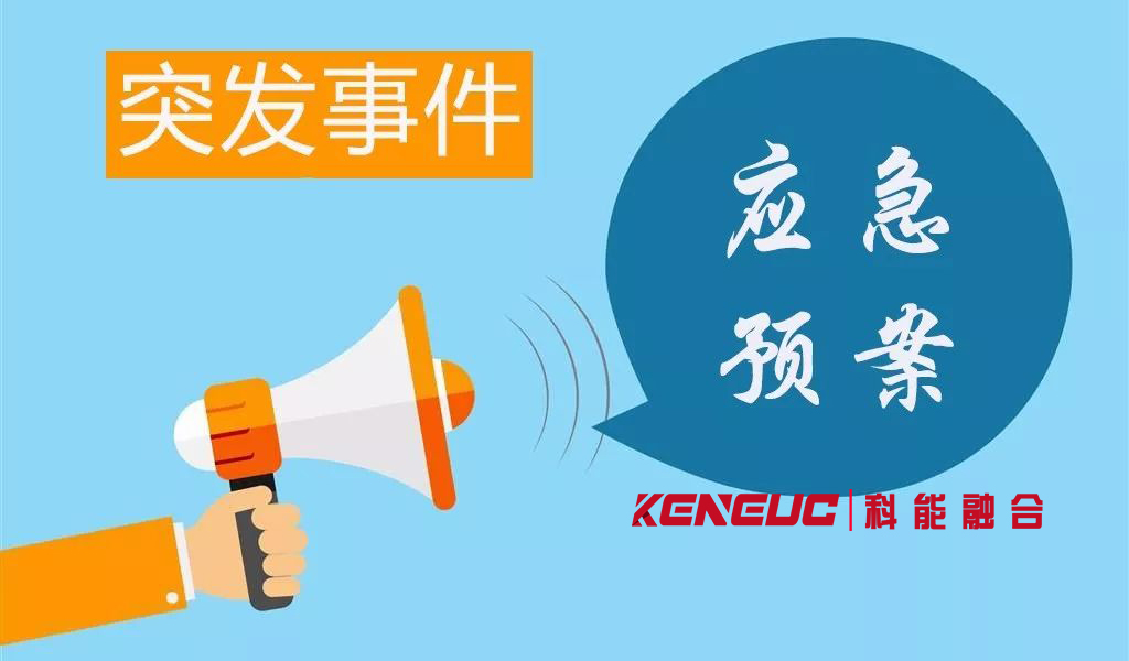 綜合應急預案(企業(yè)、學校、社區(qū)等的綜合應急預案編制與實施)