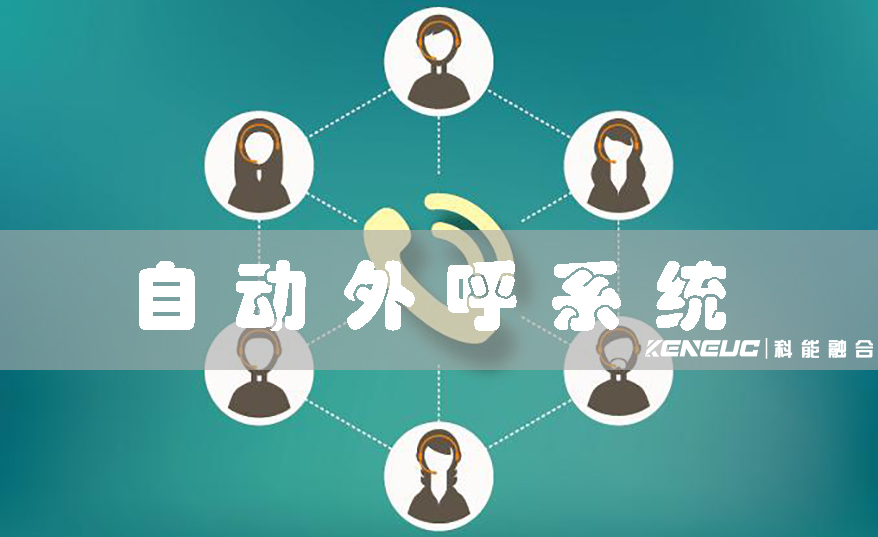 自動(dòng)外呼系統(tǒng)(提高工作效率的必備利器)