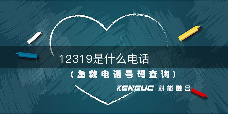 12319是什么電話(急救電話號碼查詢)