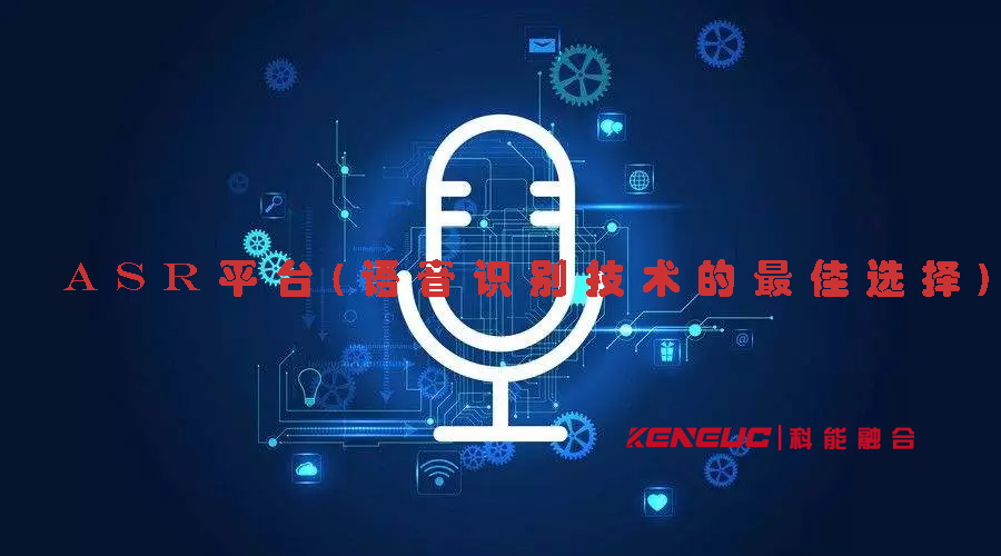 ASR平臺(tái)(語音識(shí)別技術(shù)的最佳選擇)