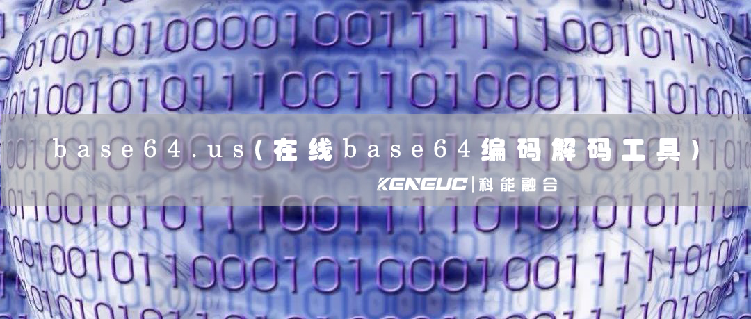 base64.us(在線base64編碼解碼工具)