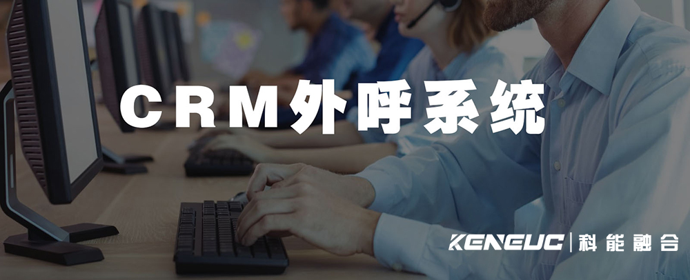 CRM外呼系統(tǒng)(提升銷售效率的必備工具)